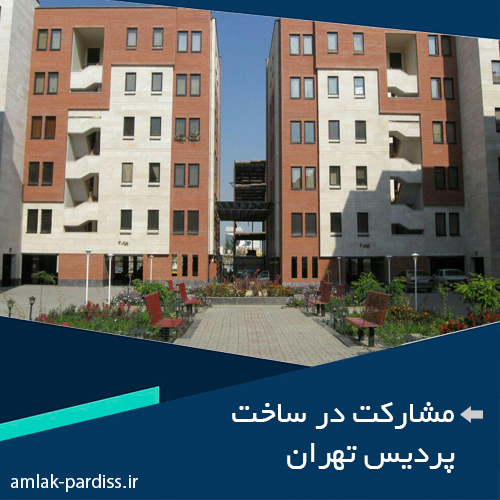 مشارکت در ساخت در شهر جدید پردیس تهران